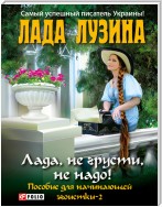 Лада, не грусти, не надо! Пособие для начинающей эгоистки – 2