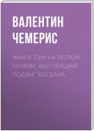 Жінок там на тютюн міняли, або Перший подвиг Богдана