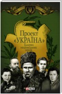 Проект «Україна». Галерея національных героїв