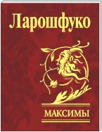 Максимы