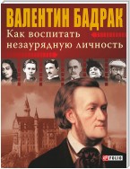 Как воспитать незаурядную личность