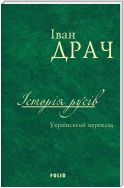 Історія русів. Український переклад