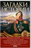 Загадки истории. Отечественная война 1812 года