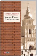 Улицы Киева. Ретропутешествие