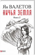 Ничья земля. Книга 2