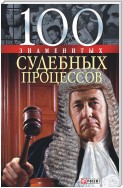 100 знаменитых судебных процессов