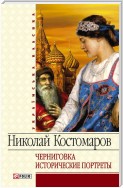 Черниговка. Исторические портреты