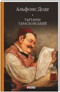 Тартарен Тарасконський