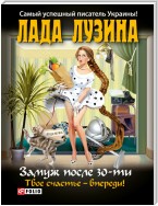 Замуж после 30-ти. Твое счастье – впереди!