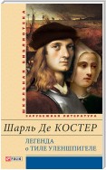 Легенда о Тиле Уленшпигеле и Ламме Гудзаке, их приключениях отважных, забавных и достославных во Фландрии и других странах