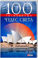 100 знаменитых чудес света