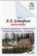 В. П. Астафьев «Царь-рыба». Основное содержание. Анализ текста. Литературная критика. Сочинения