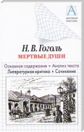 Н. В. Гоголь «Мертвые души». Основное содержание. Анализ текста. Литературная критика. Сочинения