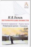 Н. В. Гоголь «Петербургские повести». Основное содержание. Анализ текста. Литературная критика. Сочинения