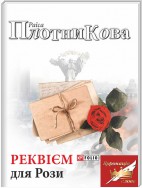 Реквієм для Рози