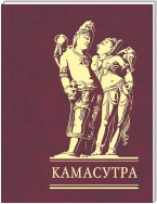 Камасутра