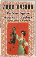 Ледяная царевна и другие зимние истории (сборник)