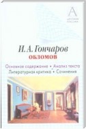 И. А. Гончаров «Обломов». Основное содержание. Анализ текста. Литературная критика. Сочинения