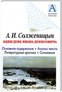 А. И. Солженицын «Один день Ивана Денисовича». Основное содержание. Анализ текста. Литературная критика. Сочинения