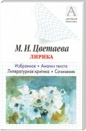 М. И. Цветаева Лирика. Избранное. Анализ текста. Литературная критика. Сочинения