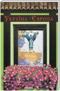 Україна-Європа