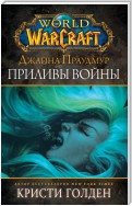 World of Warcraft: Джайна Праудмур. Приливы войны