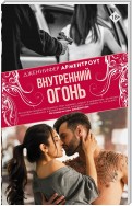 Внутренний огонь