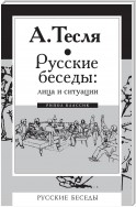 Русские беседы: лица и ситуации