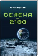 Селена–2100