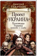 Полководцы Украины: сражения и судьбы