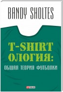 T-Shirtoлогия. Общая теория футболки. Полутрикотажный роман