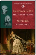 Шодерло де Лакло. Небезпечні зв'язки; Абат Прево. Манон Леско