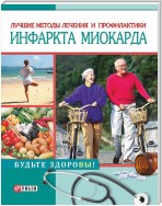 Лучшие методы лечения и профилактики инфаркта миокарда