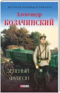 Зеленый фургон (сборник)