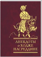 Анекдоты о Ходже Насреддине