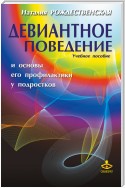 Девиантное поведение и основы его профилактики у подростков. Учебное пособие