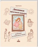 Дневники приемной матери ребенка из детского дома