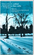 С собой и без себя. Практика экзистенциально-аналитической психотерапии