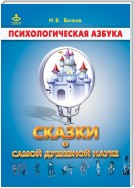 Сказки о самой душевной науке: Королевство Внутреннего Мира. Королевство Разорванных Связей