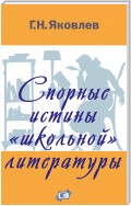 Спорные истины «школьной» литературы