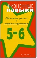 Жизненные навыки. Тренинговые занятия с младшими подростками (5–6 классы)