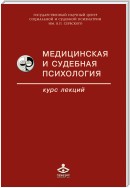 Медицинская и судебная психология