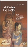 Девочка на шаре. Когда страдание становится образом жизни