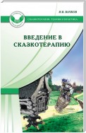 Введение в сказкотерапию, или Избушка, избушка, повернись ко мне передом…