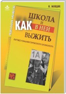 Школа и как в ней выжить. Взгляд гуманистического психолога