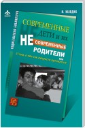 Современные дети и их несовременные родители, или О том, в чем так непросто признаться