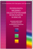 Психолого-медико-педагогический консилиум в школе. Взаимодействие специалистов в решении проблем ребенка