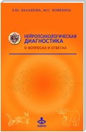 Нейропсихологическая диагностика в вопросах и ответах