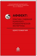 Аффект: практика судебной психолого-психиатрической экспертизы