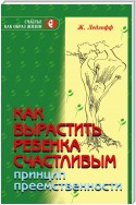 Как вырастить ребенка счастливым. Принцип преемственности